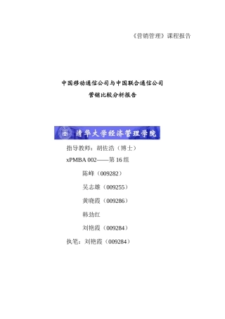 我国移动通信公司营销报告