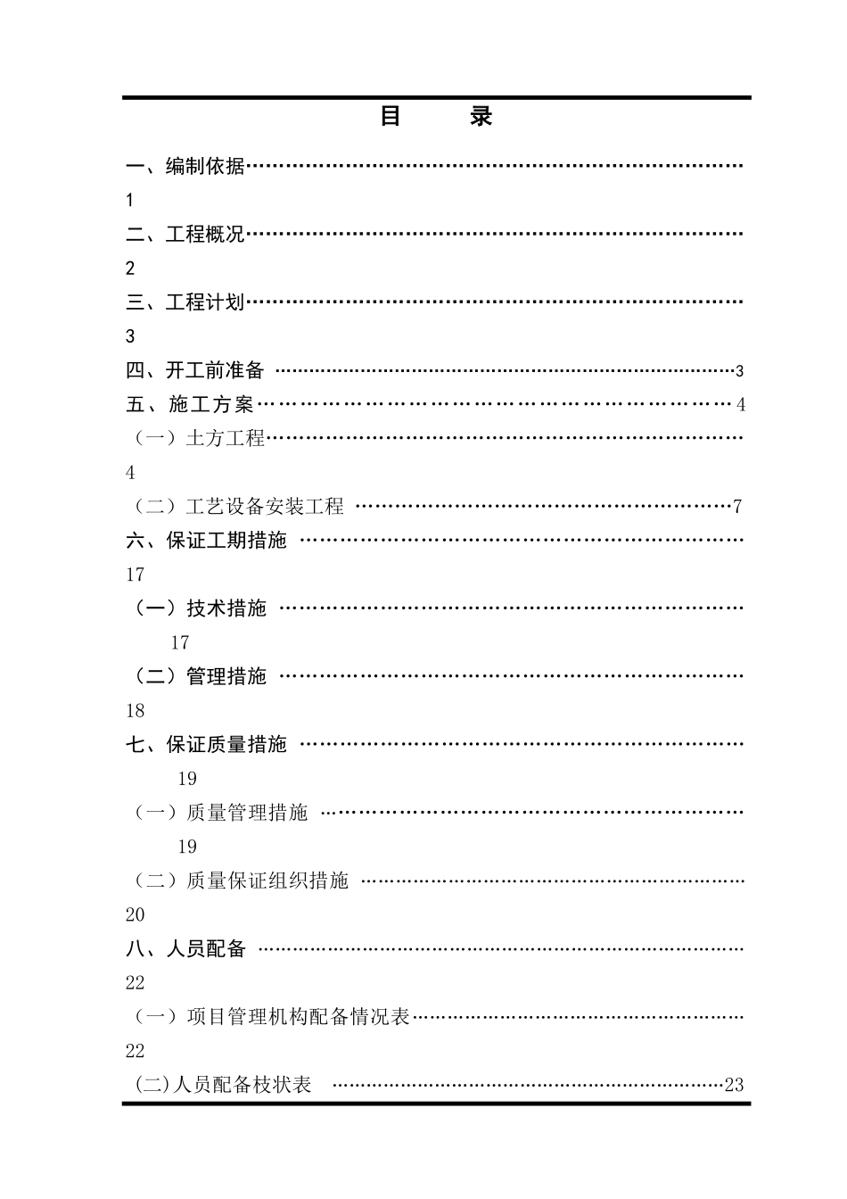 污水处理厂施工方案（DOC41页）_第1页