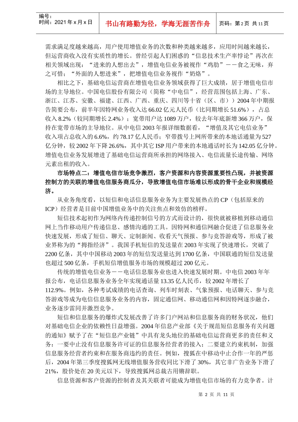 我国增值电信业务发展对策分析（DOC11）(1)_第2页