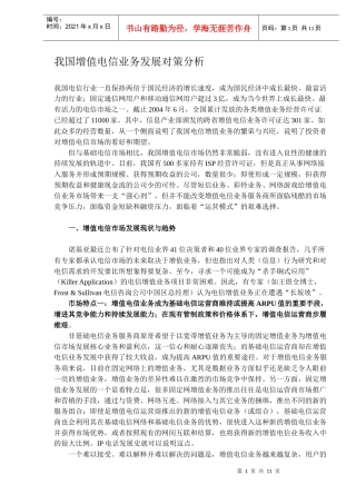 我国增值电信业务发展对策分析（DOC11）(1)