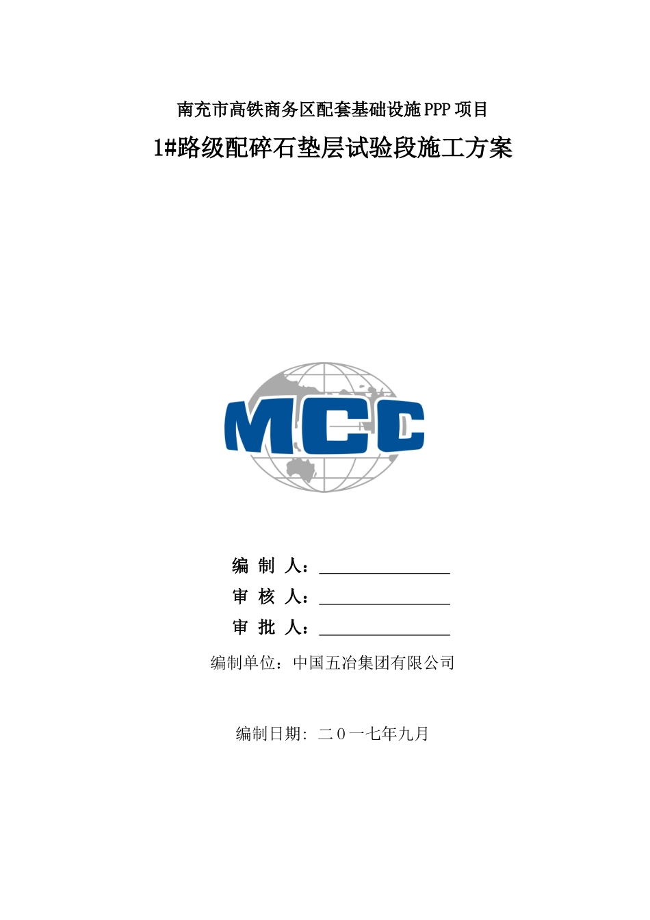 级配碎石垫层试验段施工方案_第1页