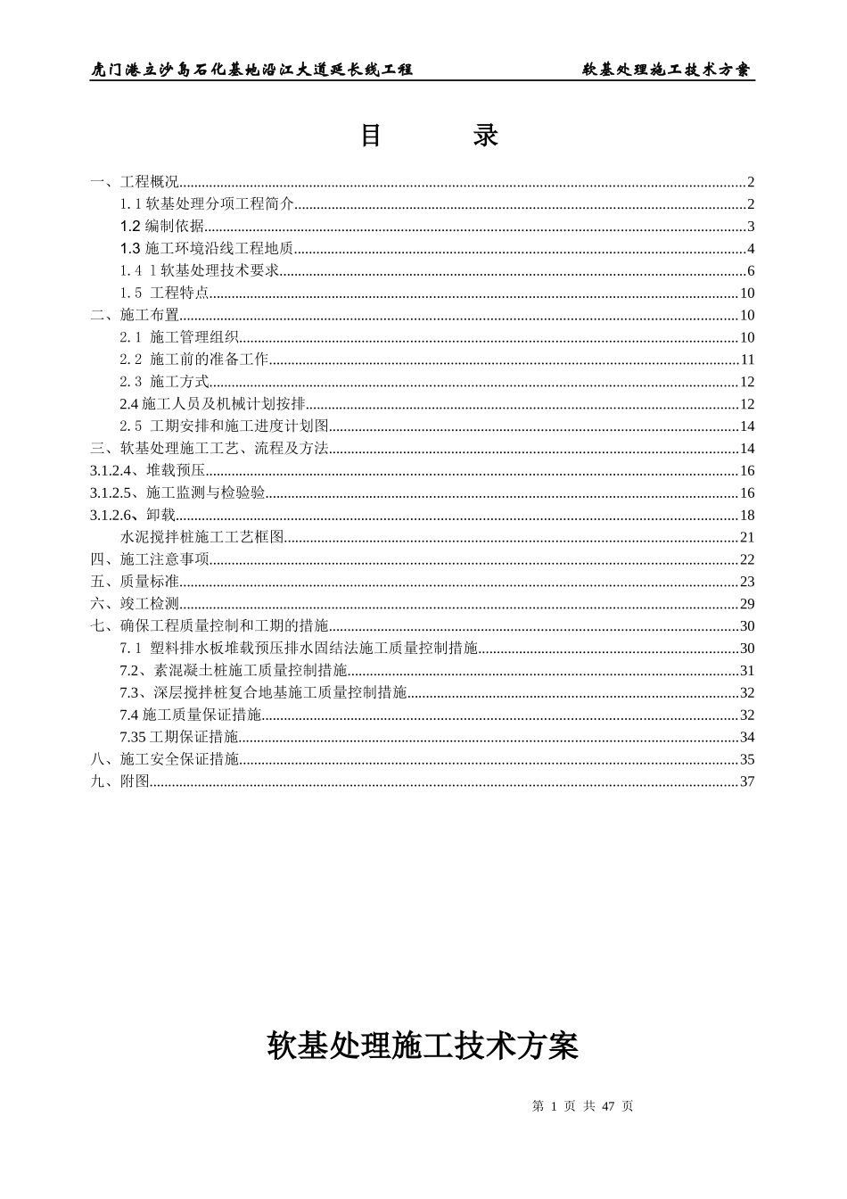 虎门港立沙岛石化基地沿江大道延长线工程软基处理工方案_第1页