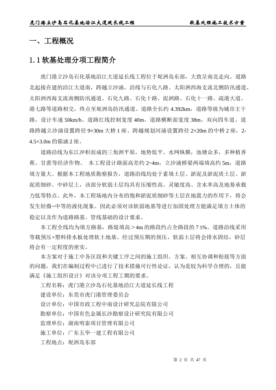 虎门港立沙岛石化基地沿江大道延长线工程软基处理工方案_第2页