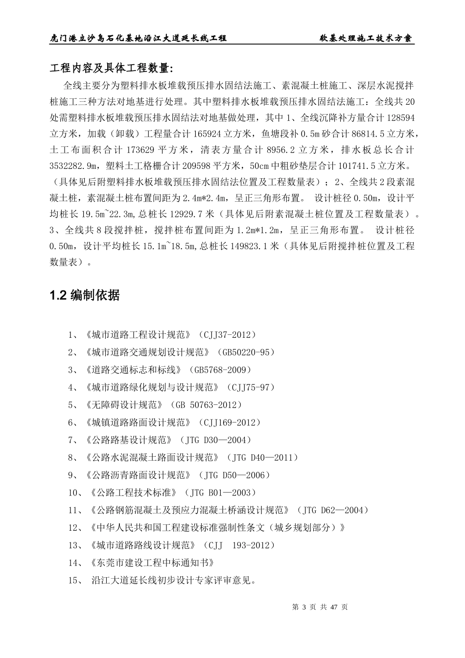 虎门港立沙岛石化基地沿江大道延长线工程软基处理工方案_第3页