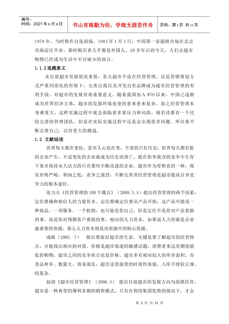 超市 佳惠 论文_第2页