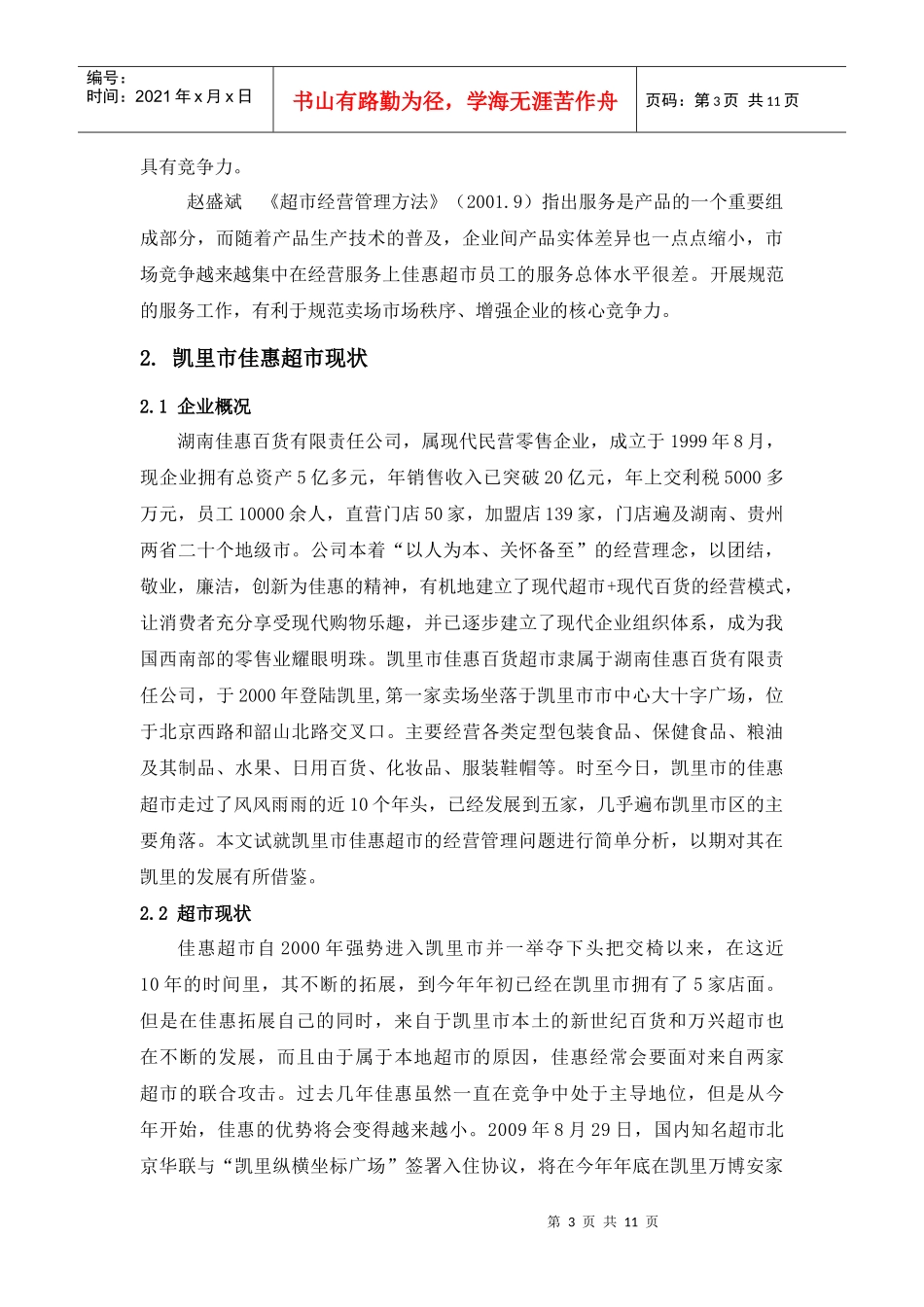 超市 佳惠 论文_第3页