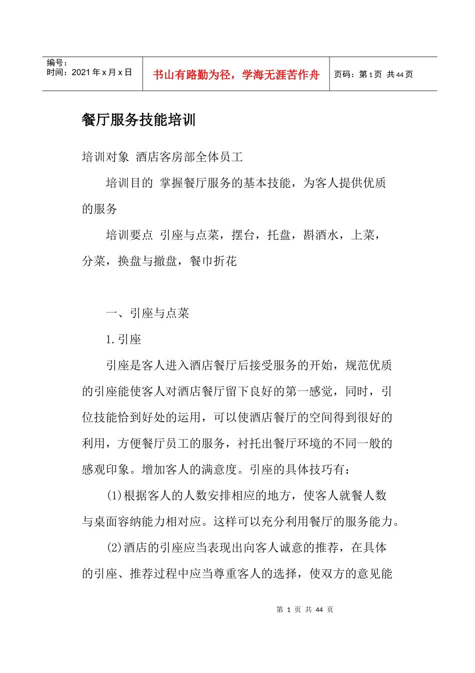 餐厅服务技能培训_第1页