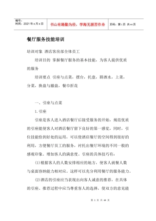 餐厅服务技能培训