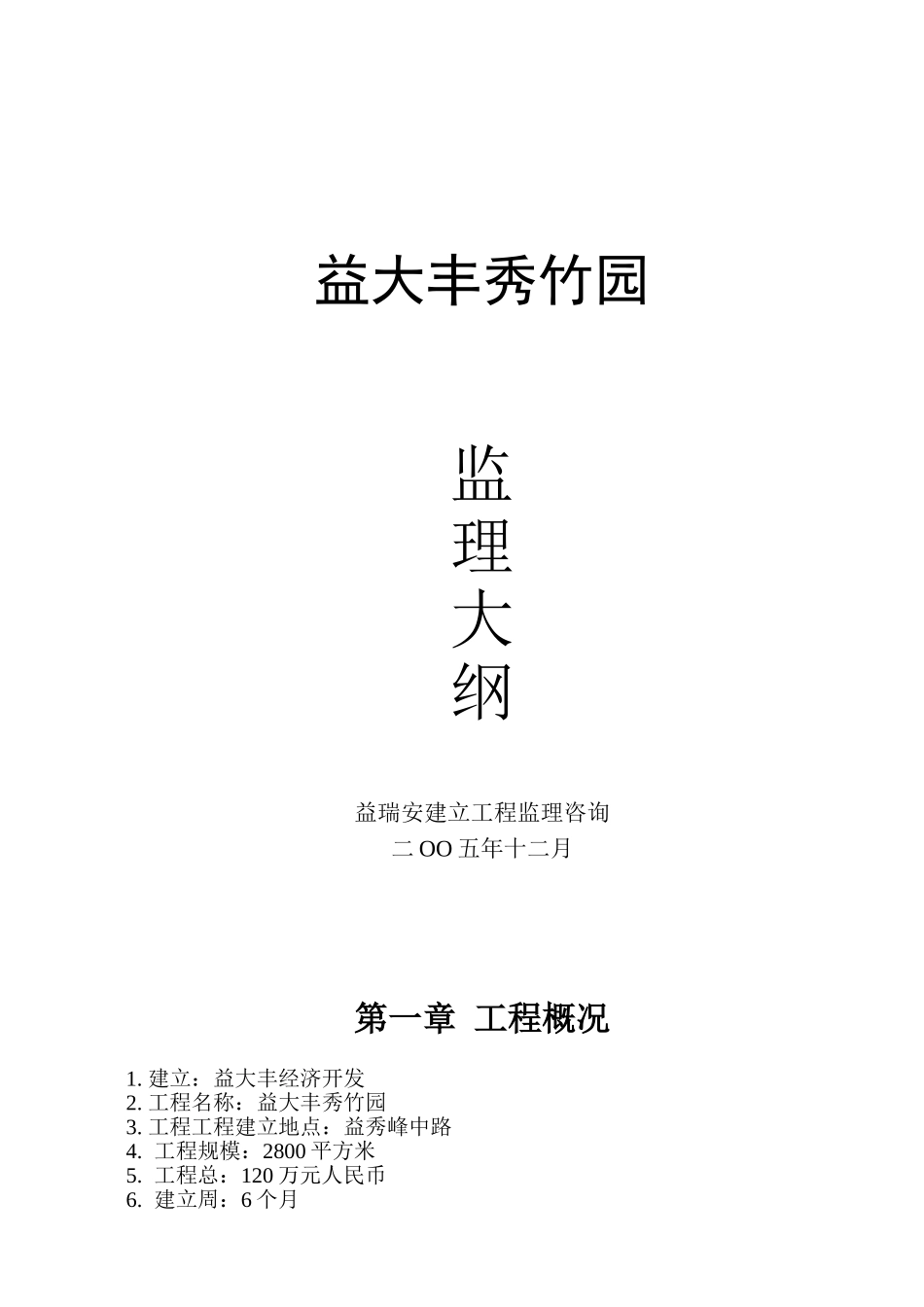益阳大丰公司秀竹园监理大纲_第1页