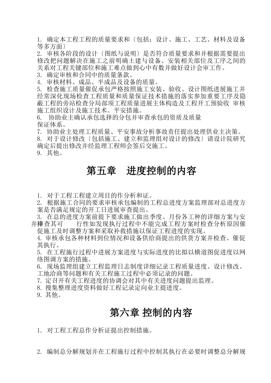 益阳大丰公司秀竹园监理大纲_第3页
