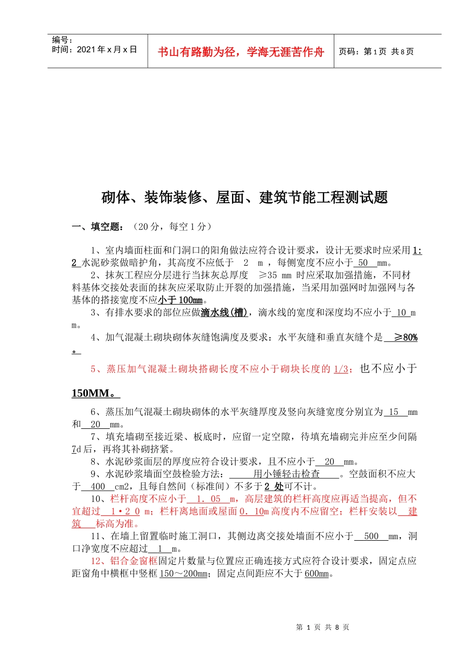 砌体、装饰装修、屋面与建筑节能工程测试题_第1页