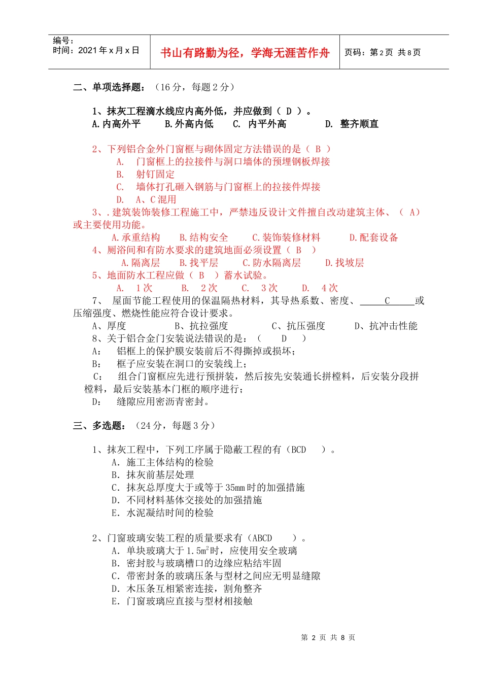 砌体、装饰装修、屋面与建筑节能工程测试题_第2页