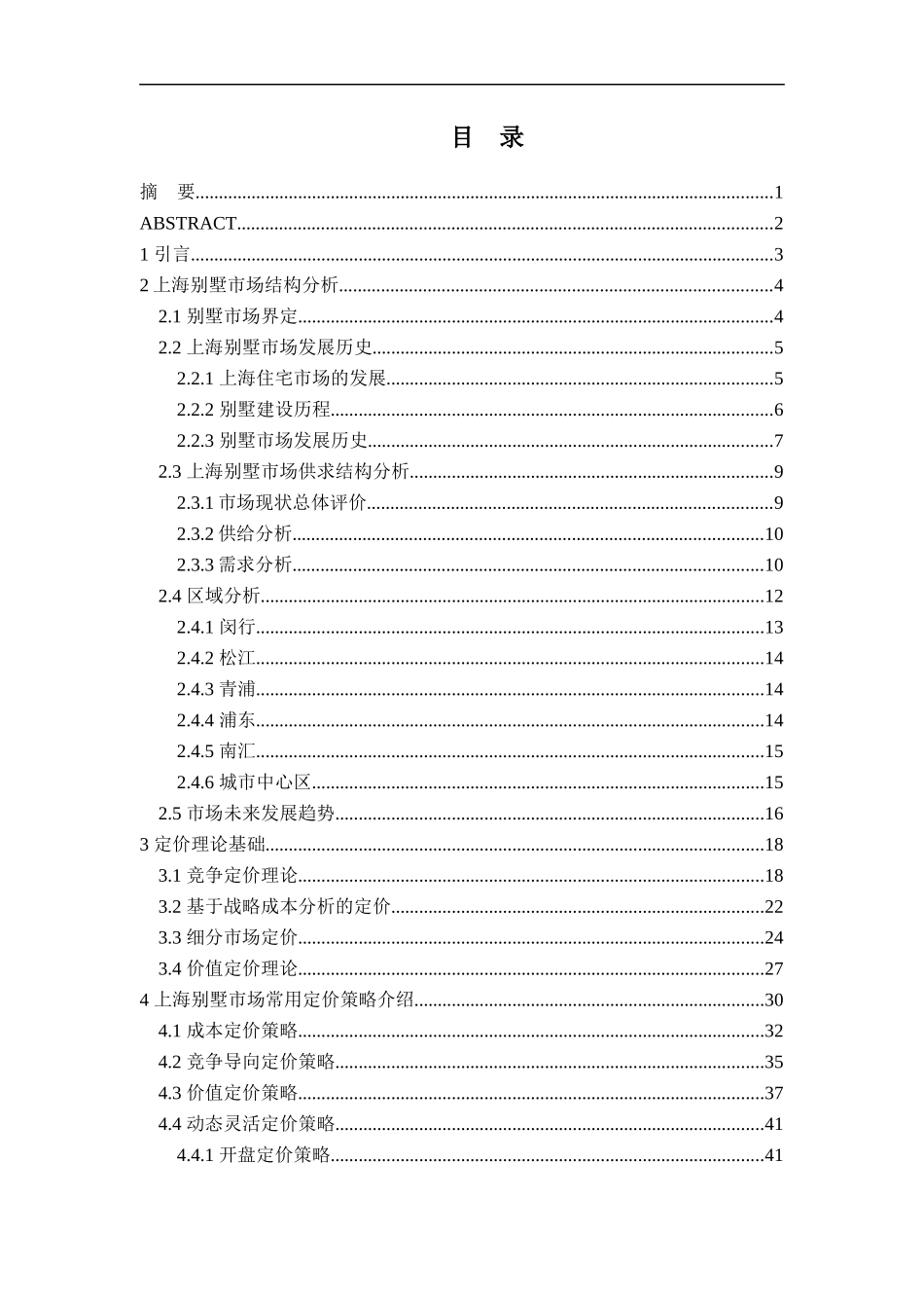 某别墅市场定价策略分析课件_第1页