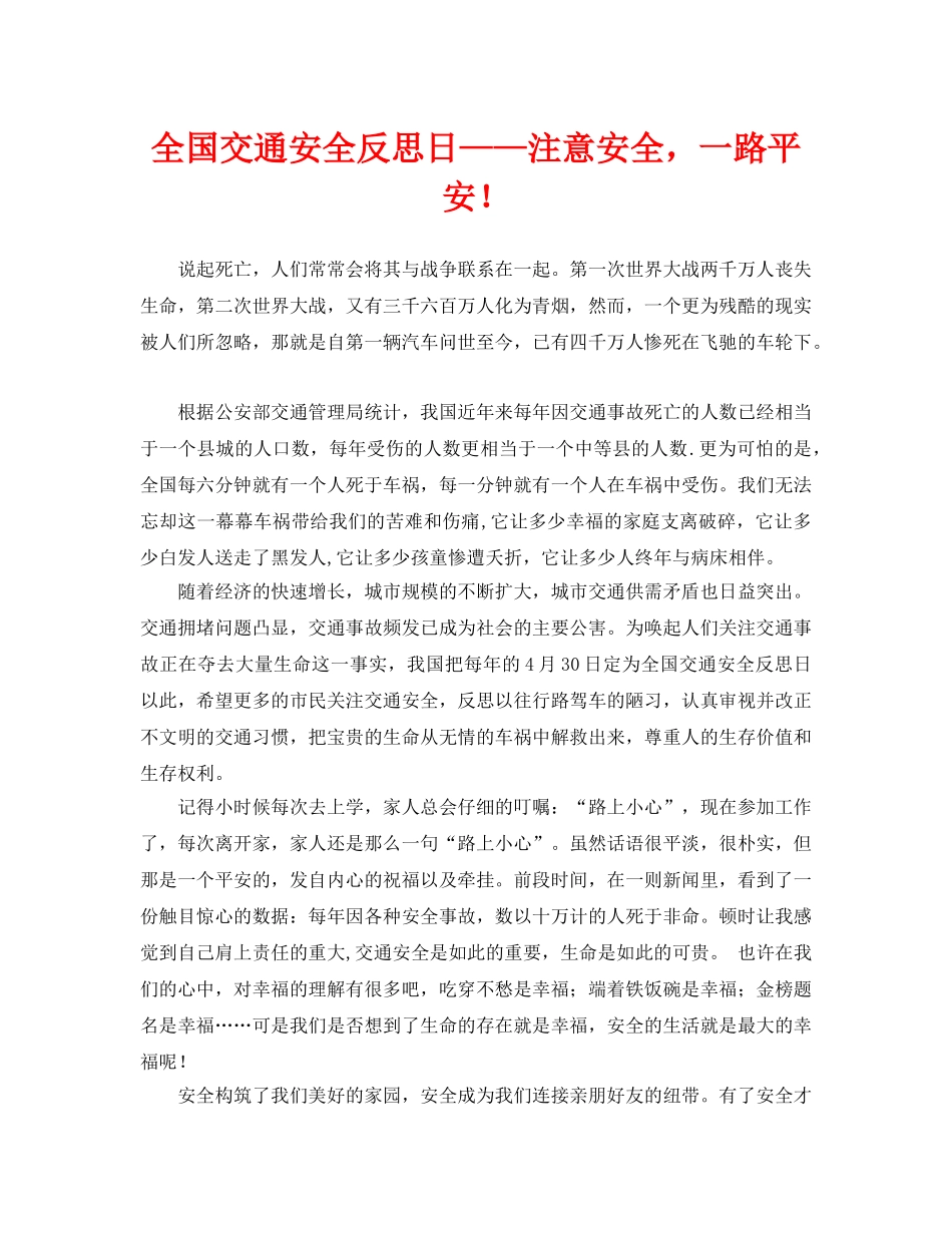 《安全管理文档》之全国交通安全反思日——注意安全，一路平安！ _第1页
