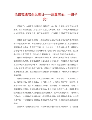 《安全管理文档》之全国交通安全反思日——注意安全，一路平安！ 