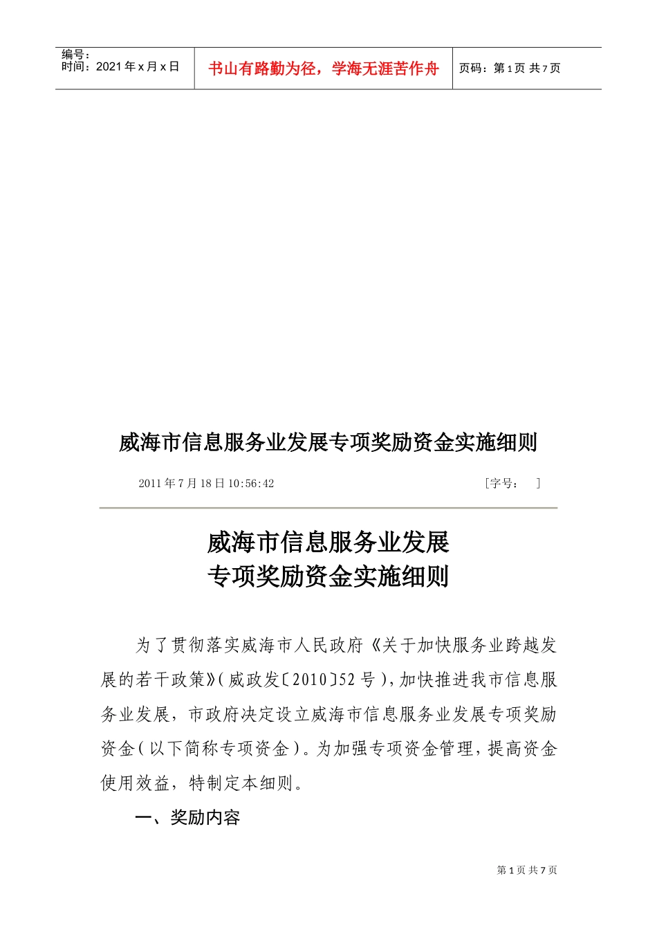 论威海市信息服务业发展专项奖励资金实施细则_第1页