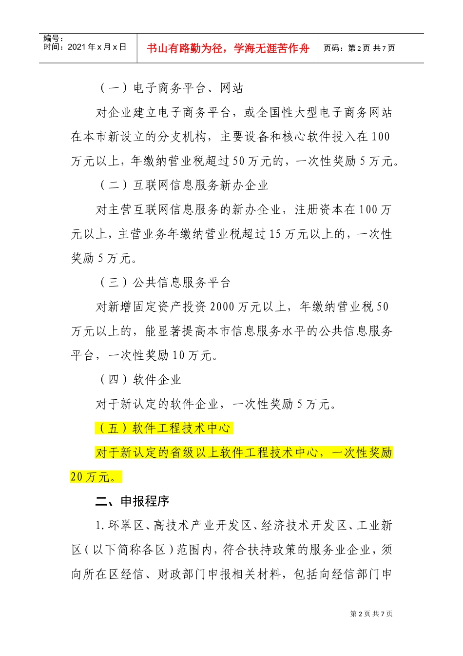 论威海市信息服务业发展专项奖励资金实施细则_第2页