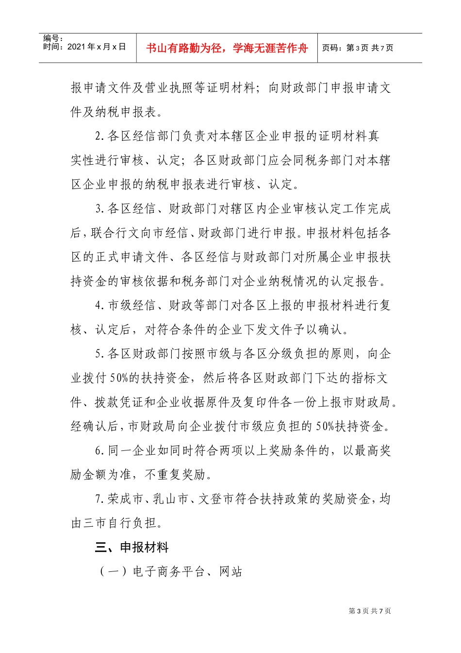 论威海市信息服务业发展专项奖励资金实施细则_第3页