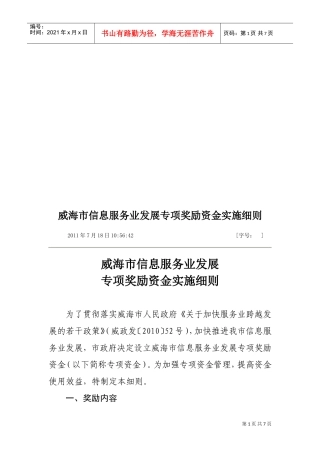 论威海市信息服务业发展专项奖励资金实施细则