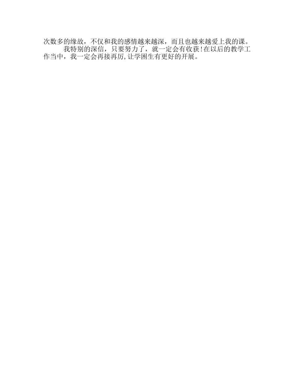 政教处范文小学转化学困生的心得体会 _第2页