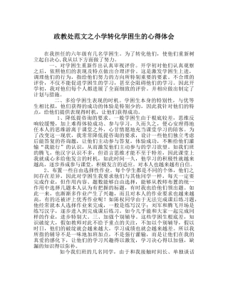 政教处范文小学转化学困生的心得体会 