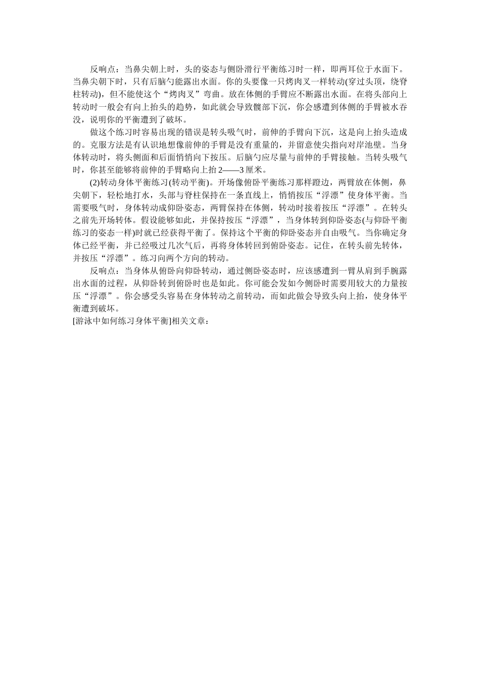 游泳中ۥ怎么练习身体平衡精选 _第3页