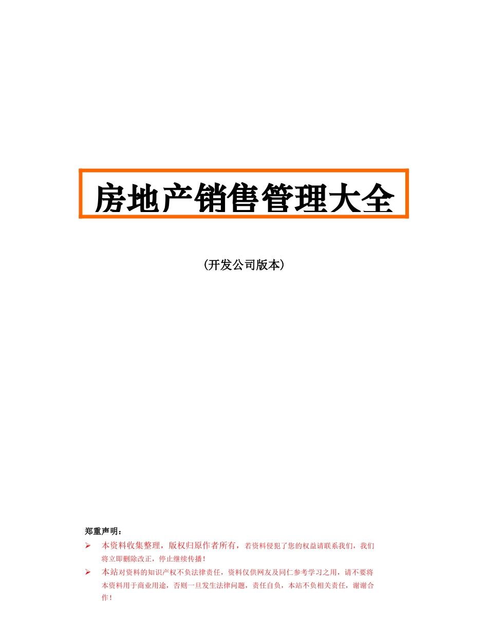 房地产销售管理大全(开发公司版本)DOC122_第1页