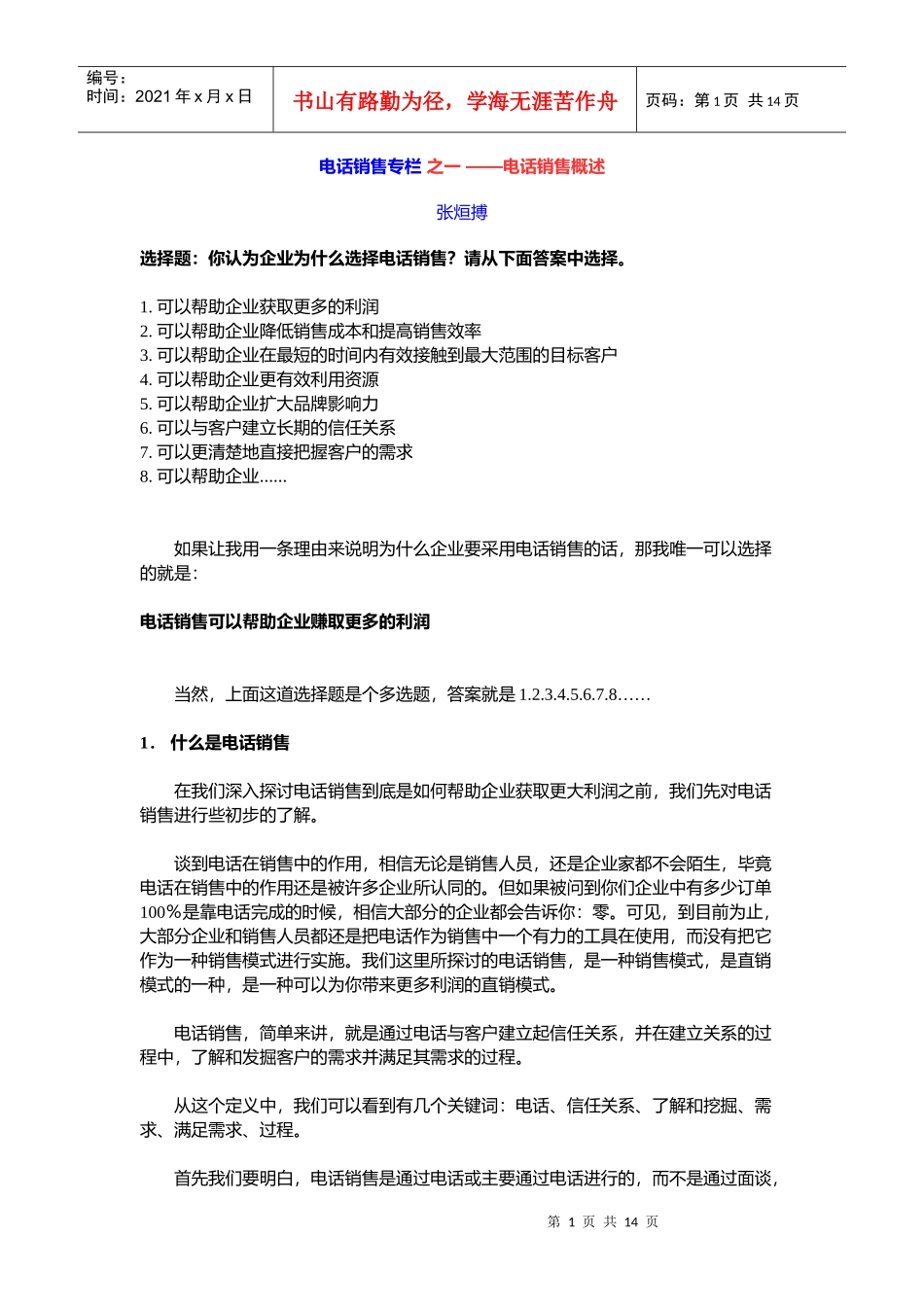 电话销售专栏之电话销售概述_第1页