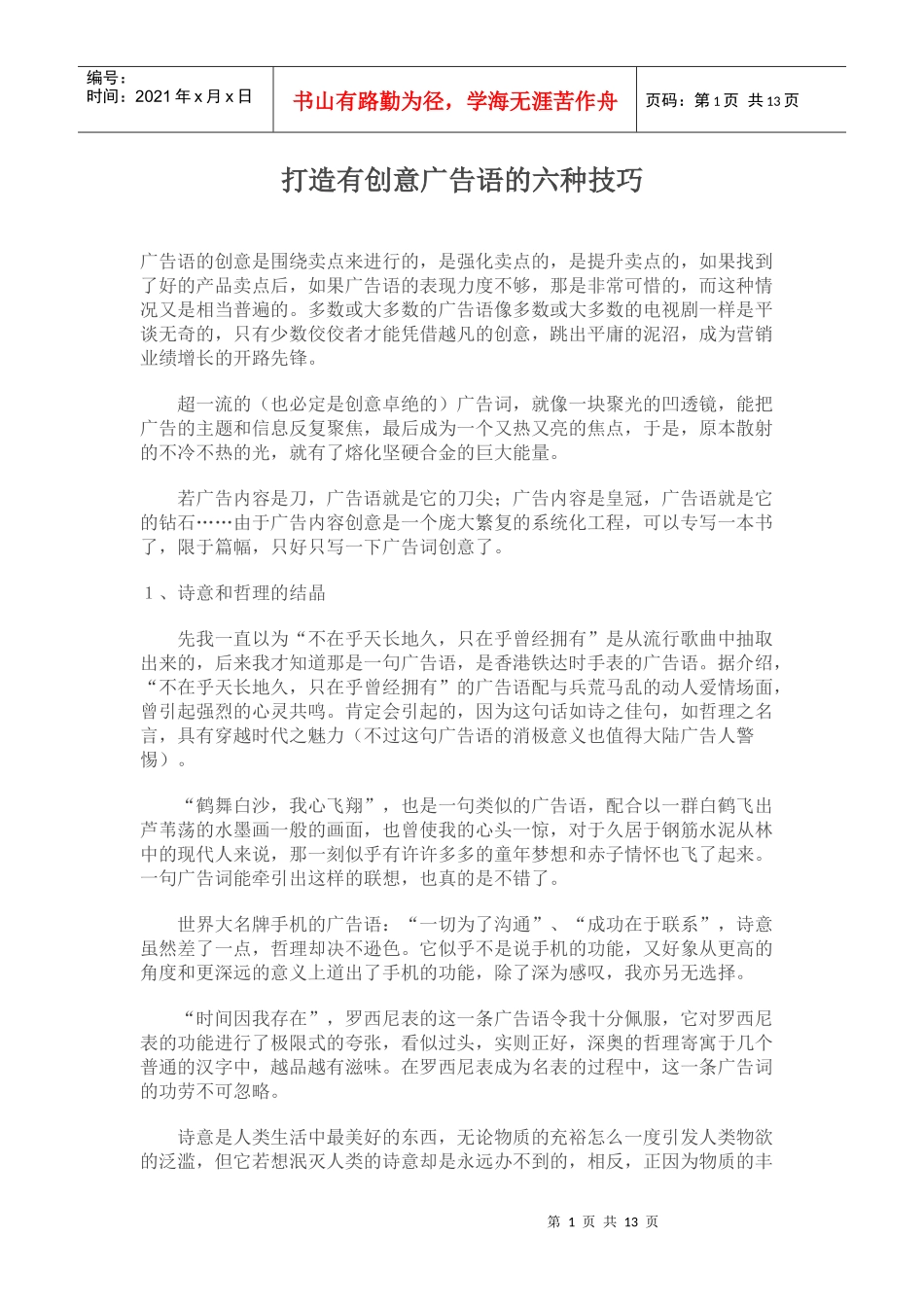 打造有创意广告语的六种技巧_第1页