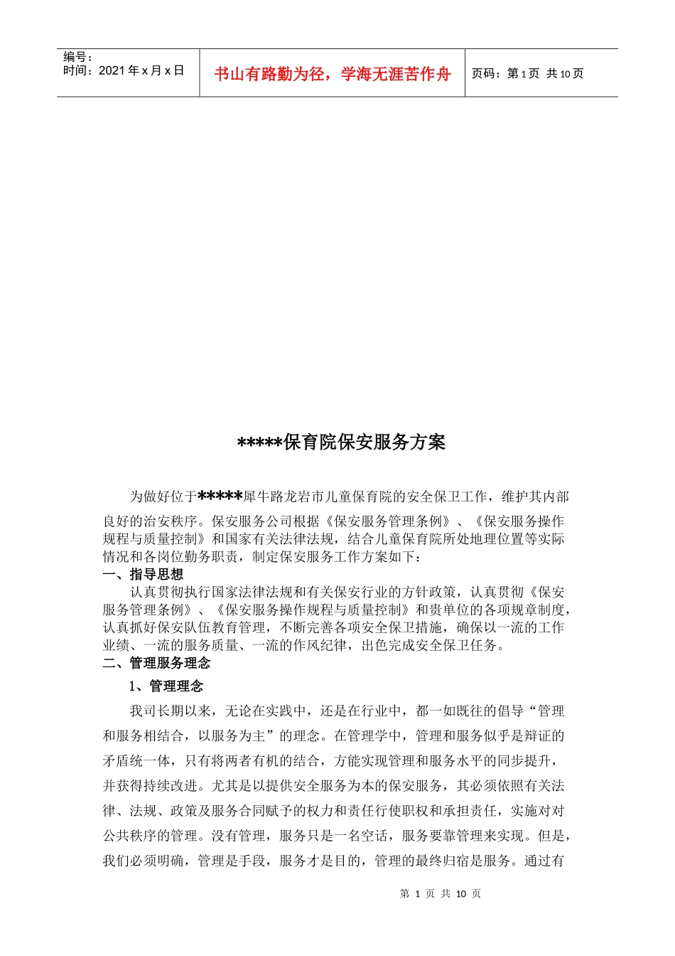 某保育院保安服务方案_第1页
