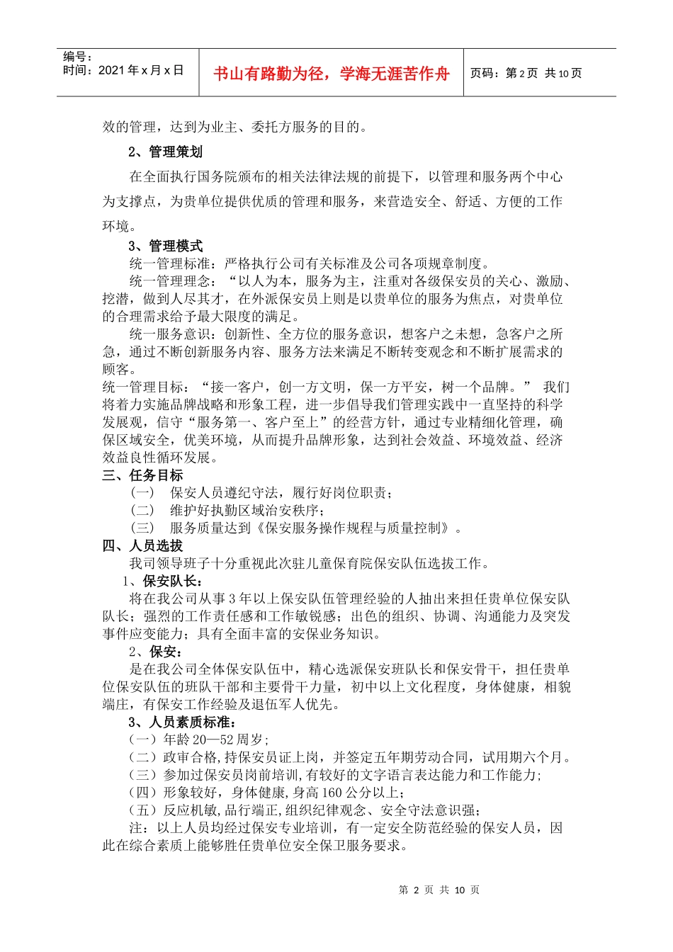 某保育院保安服务方案_第2页