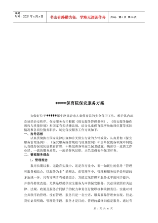 某保育院保安服务方案