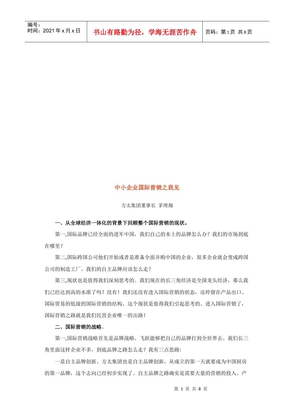 谈中小企业国际营销之我见_第1页