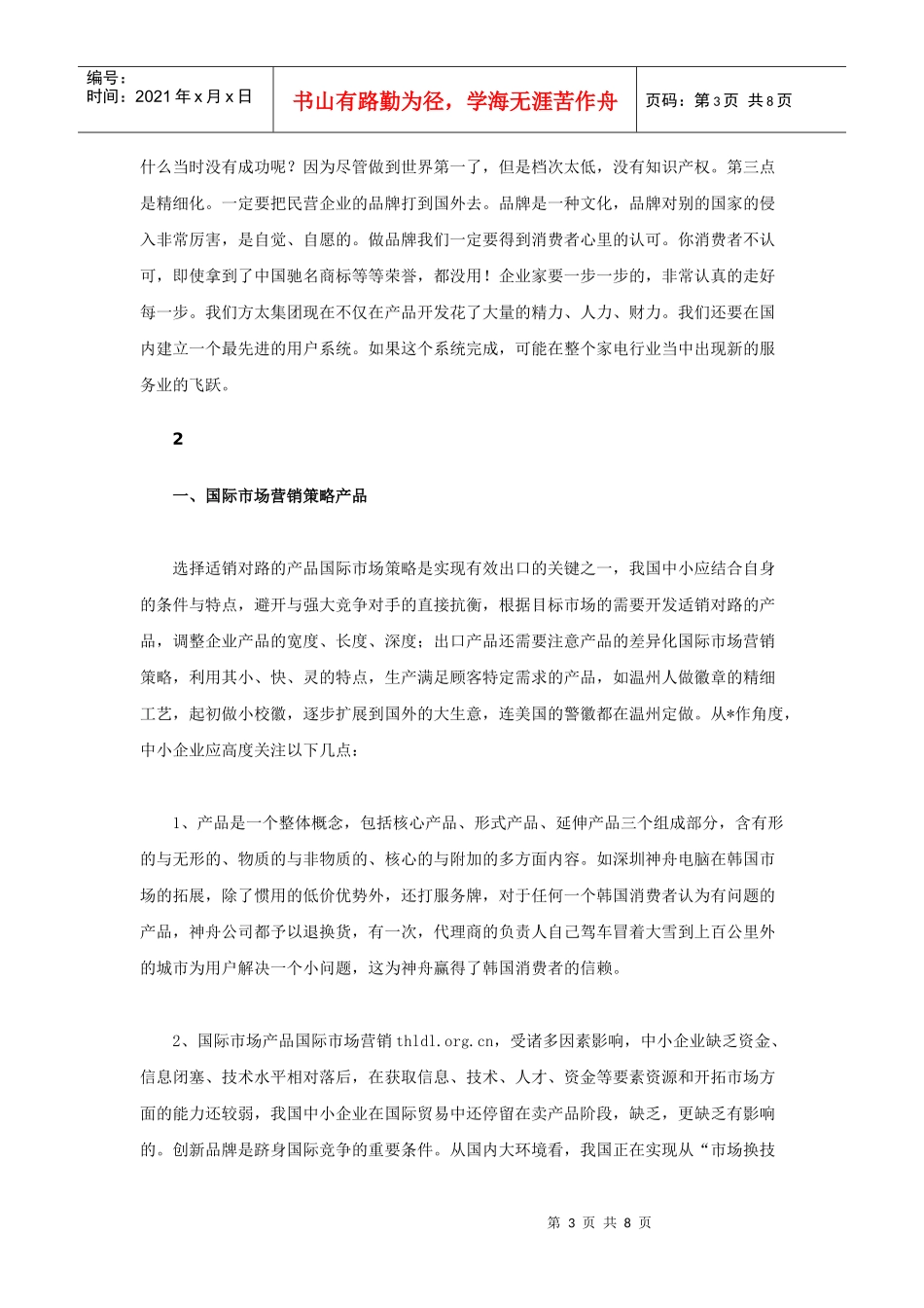 谈中小企业国际营销之我见_第3页
