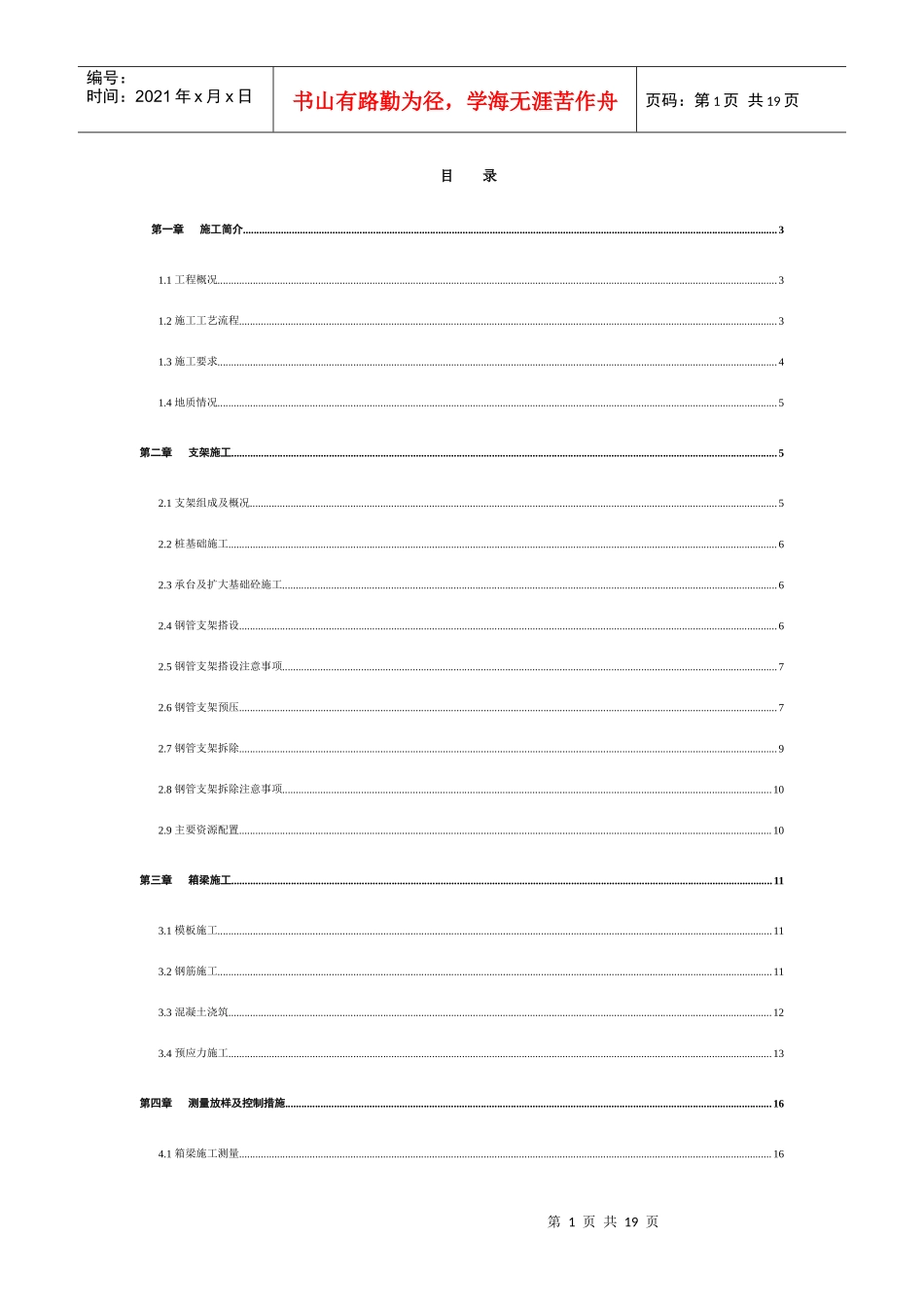 预应力砼箱梁施工方案_第1页