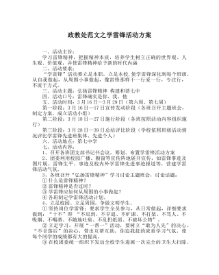 政教处范文学雷锋活动方案 