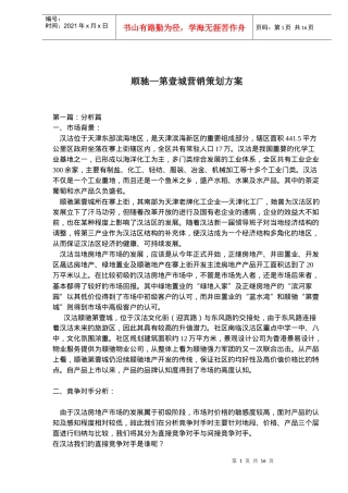 顺驰—第壹城营销策划方案(doc26)