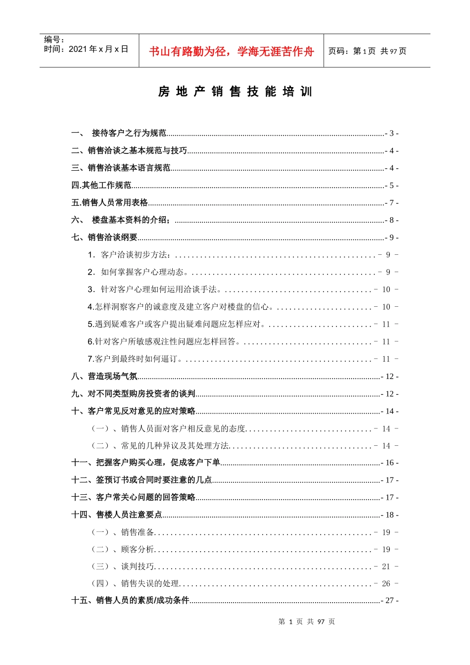 某公司房地产销售培训资料_第1页