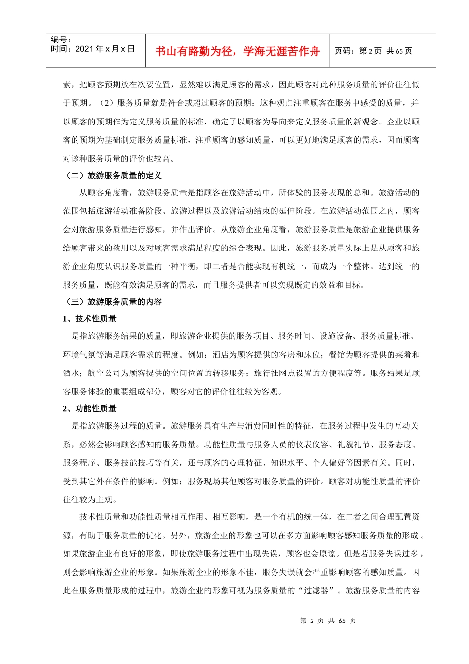 旅游服务质量管理_第2页