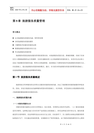 旅游服务质量管理