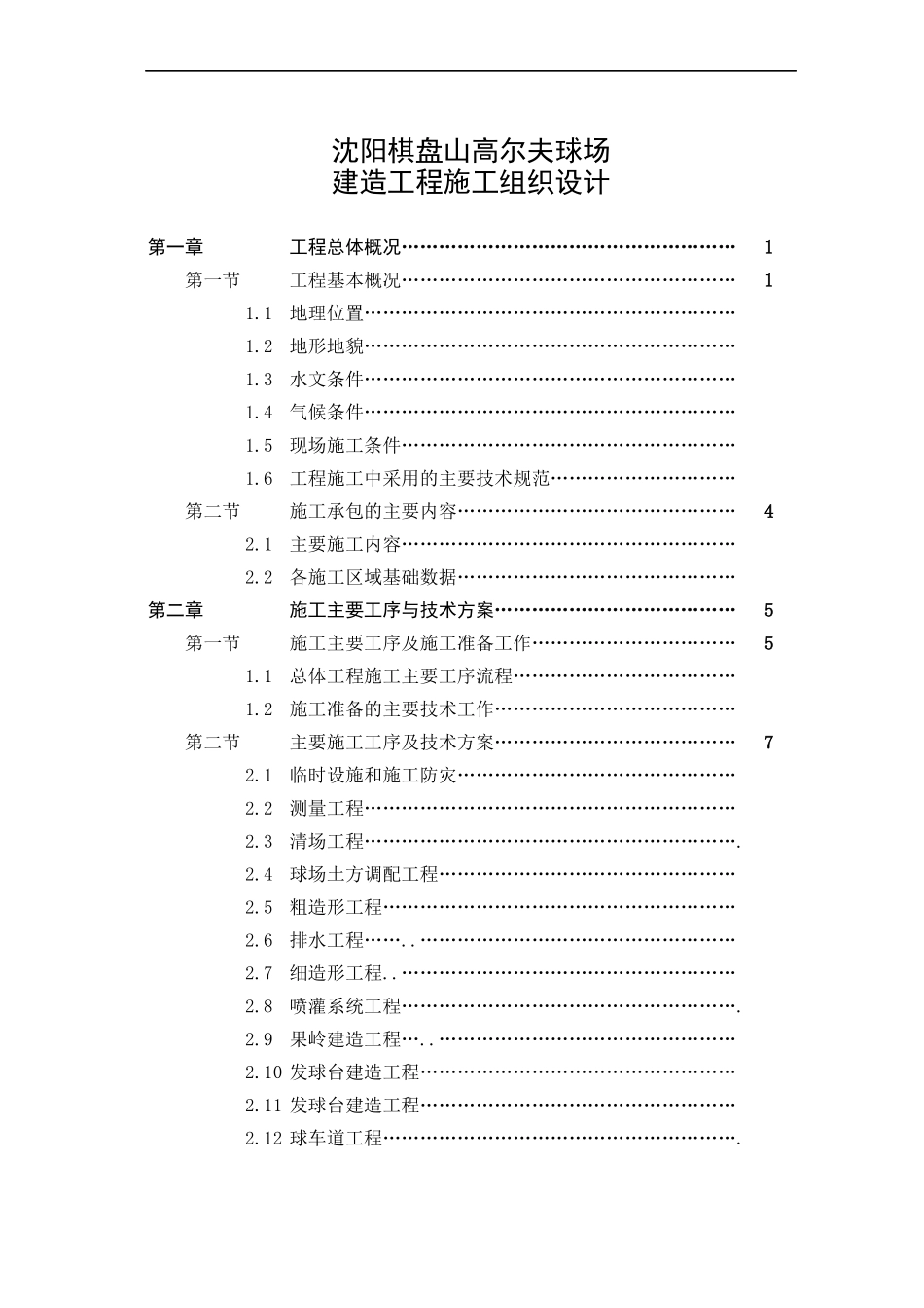 高尔夫球场施工方案改jsp_第2页