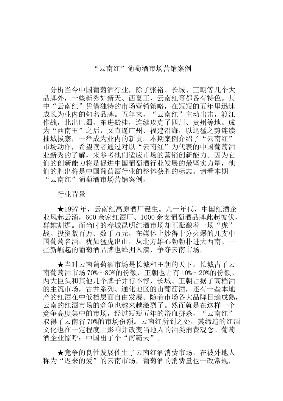 某红葡萄酒市场营销案例分析_第1页