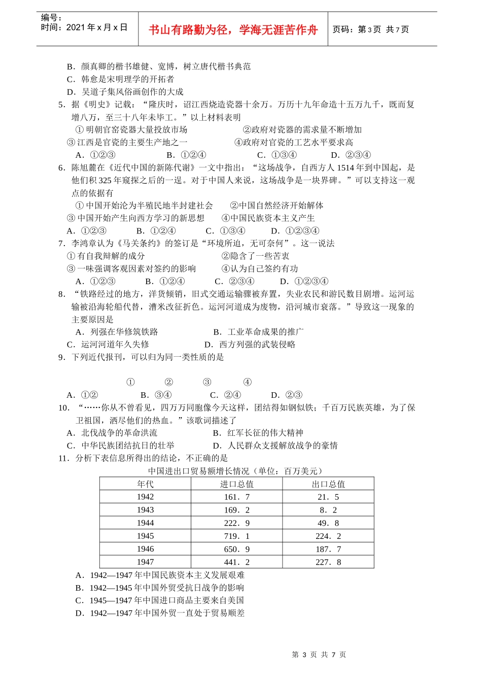 高三年级历史调研考试试题(doc 8页)_第3页