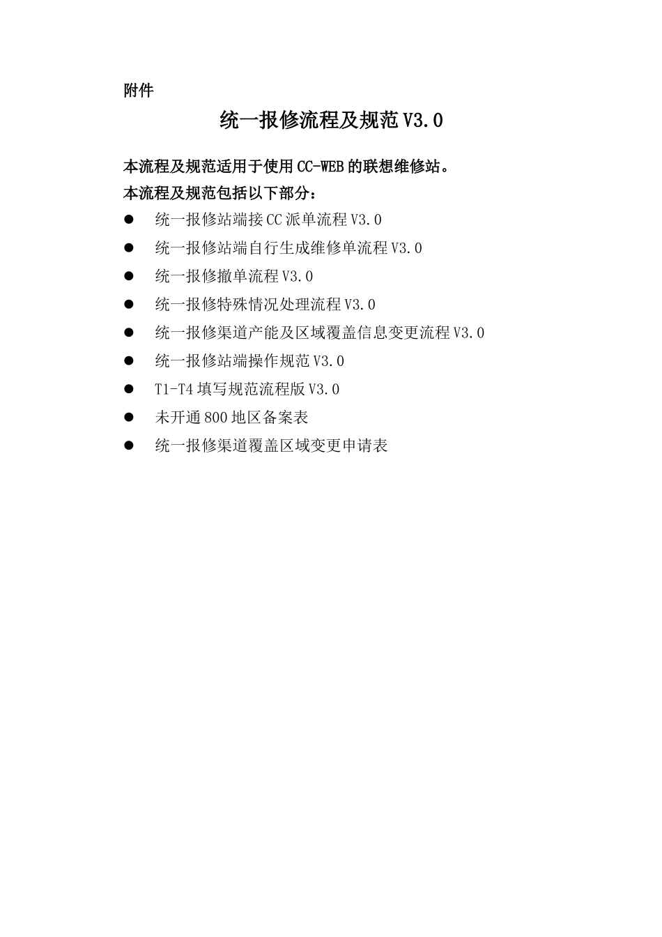 联想服务体系之：统一报修流程及规范_第3页