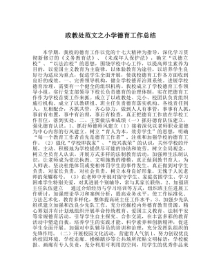 政教处范文小学德育工作总结 