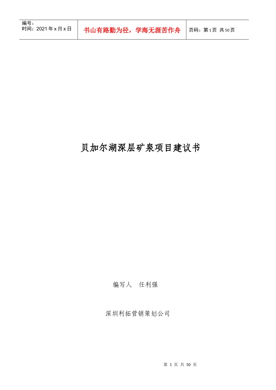 深圳XX营销策划公司-贝加尔湖深层矿泉项目策划书_第1页