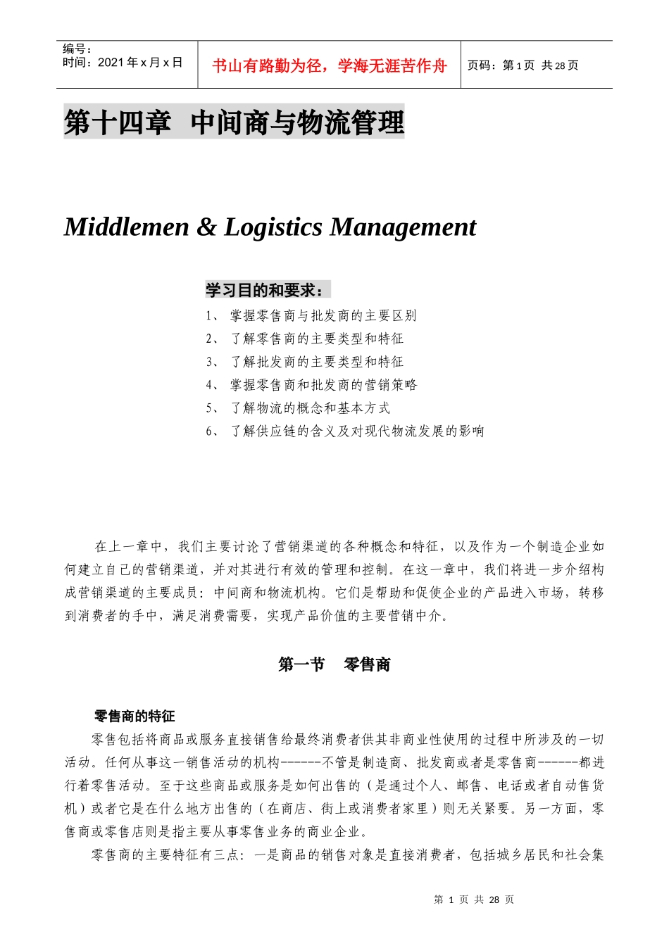 某公司营销管理金牌教程之中间商与物流管理课程培训_第1页