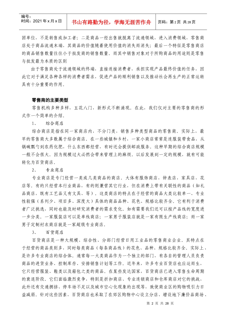 某公司营销管理金牌教程之中间商与物流管理课程培训_第2页