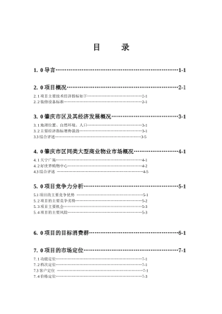 端州时代广场商场营销策划报告
