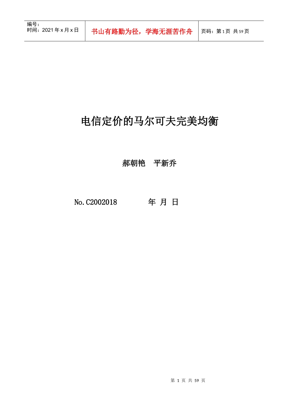 电信定价的马尔可夫完美均衡_第1页